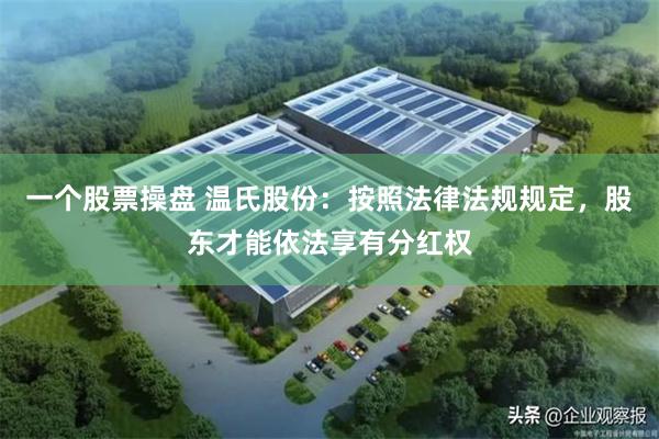 一个股票操盘 温氏股份：按照法律法规规定，股东才能依法享有分红权