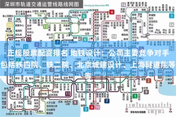 正规股票配资排名 地铁设计：公司主要竞争对手包括铁四院、铁二院、北京城建设计、上海隧道院等