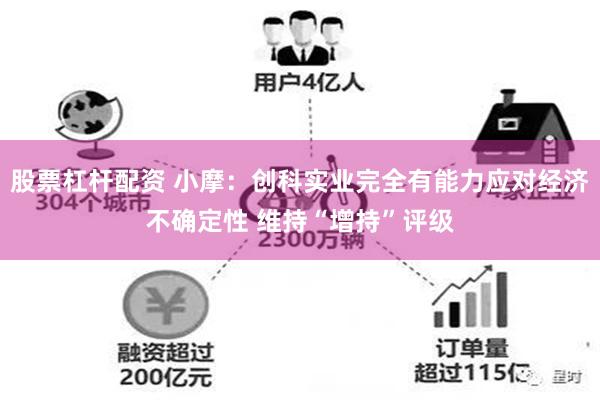 股票杠杆配资 小摩：创科实业完全有能力应对经济不确定性 维持“增持”评级