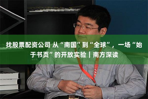 找股票配资公司 从“南国”到“全球”，一场“始于书页”的开放实验｜南方深读
