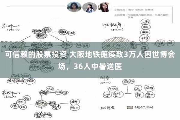 可信赖的股票投资 大阪地铁瘫痪致3万人困世博会场，36人中暑送医