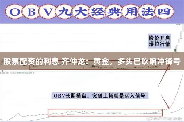 股票配资的利息 齐仲龙：黄金，多头已吹响冲锋号