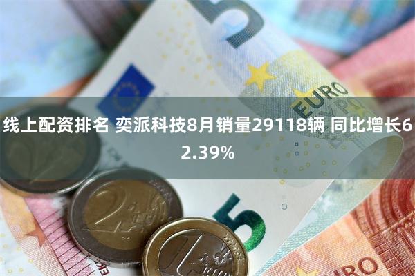 线上配资排名 奕派科技8月销量29118辆 同比增长62.39%