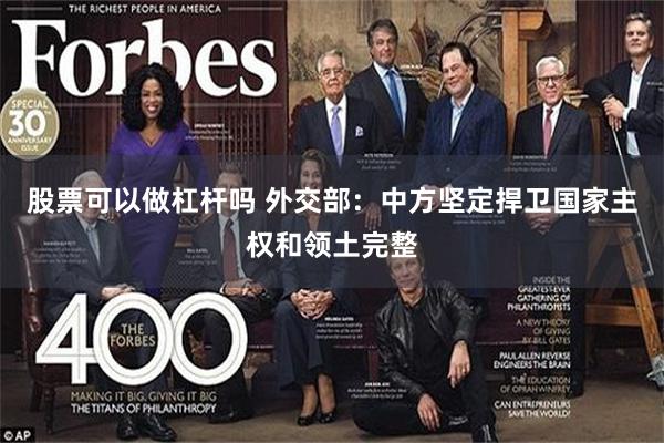 股票可以做杠杆吗 外交部：中方坚定捍卫国家主权和领土完整