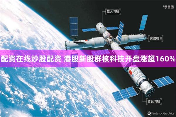 配资在线炒股配资 港股新股群核科技开盘涨超160%