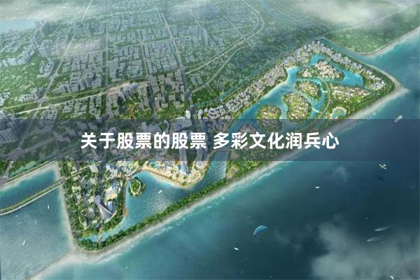 关于股票的股票 多彩文化润兵心