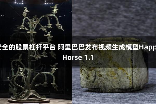 安全的股票杠杆平台 阿里巴巴发布视频生成模型HappyHorse 1.1