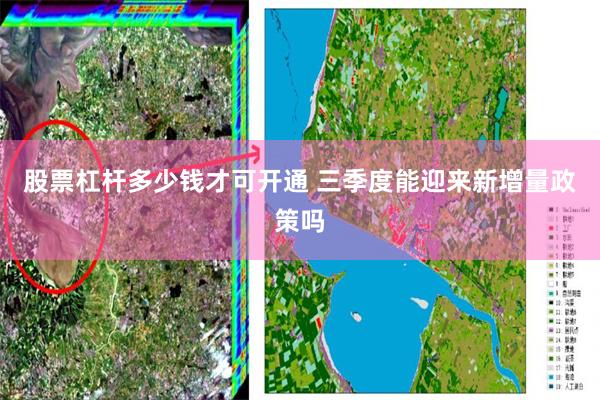 股票杠杆多少钱才可开通 三季度能迎来新增量政策吗