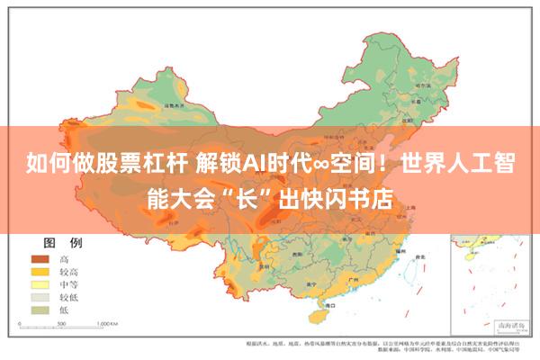 如何做股票杠杆 解锁AI时代∞空间！世界人工智能大会“长”出快闪书店