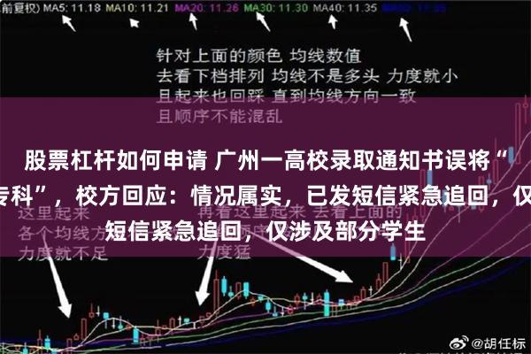 股票杠杆如何申请 广州一高校录取通知书误将“本科”印成“专科”，校方回应：情况属实，已发短信紧急追回，仅涉及部分学生