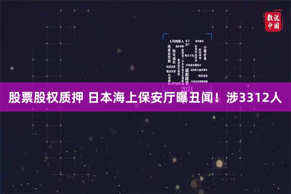 股票股权质押 日本海上保安厅曝丑闻！涉3312人
