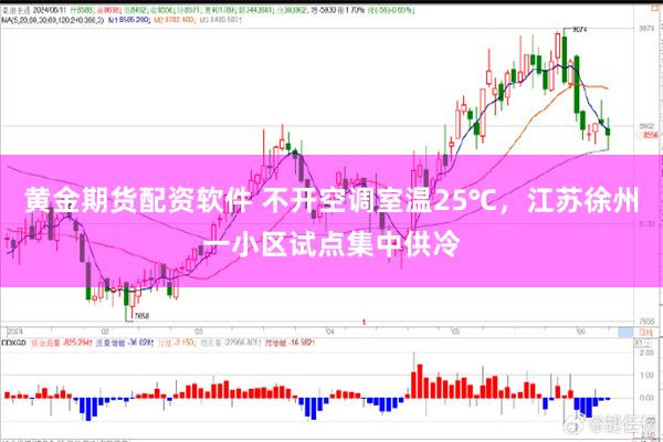 黄金期货配资软件 不开空调室温25℃，江苏徐州一小区试点集中供冷