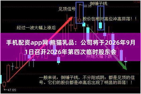 手机配资app网 熊猫乳品：公司将于2026年9月1日召开2026年第四次临时股东会