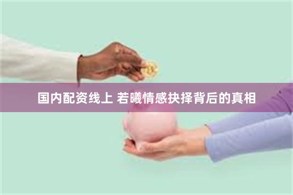 国内配资线上 若曦情感抉择背后的真相