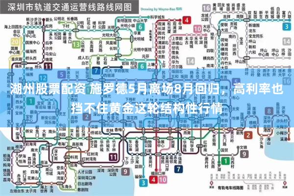 湖州股票配资 施罗德5月离场8月回归，高利率也挡不住黄金这轮结构性行情