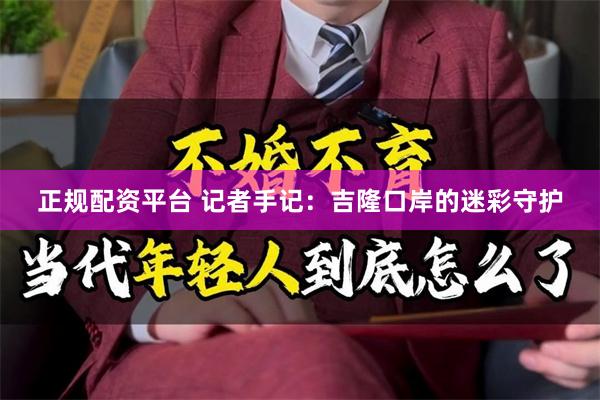 正规配资平台 记者手记：吉隆口岸的迷彩守护
