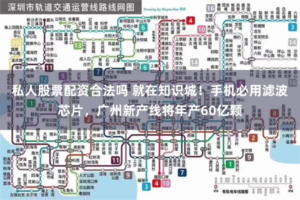 私人股票配资合法吗 就在知识城！手机必用滤波芯片，广州新产线将年产60亿颗