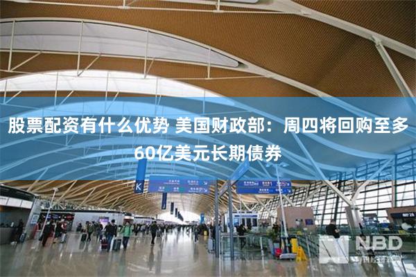 股票配资有什么优势 美国财政部：周四将回购至多60亿美元长期债券