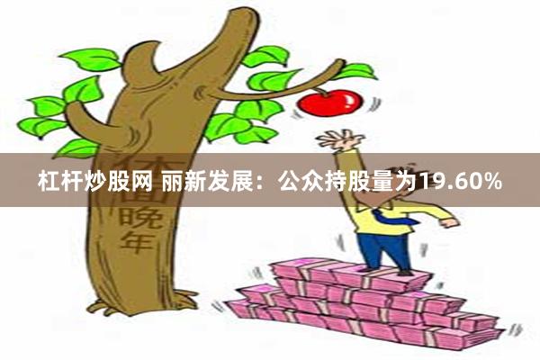 杠杆炒股网 丽新发展：公众持股量为19.60%