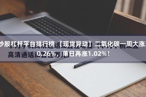 炒股杠杆平台排行榜 【现货异动】二氧化碳一周大涨30.26%，单日再涨1.02%！